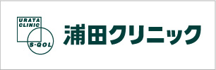 浦田クリニック