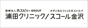 浦田クリニック/スコール金沢