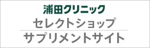 セレクトショップサプリメントサイト