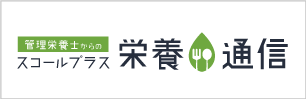 栄養通信
