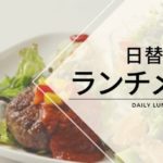 日替わりランチメニュー