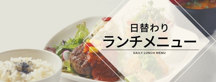日替わりランチメニュー