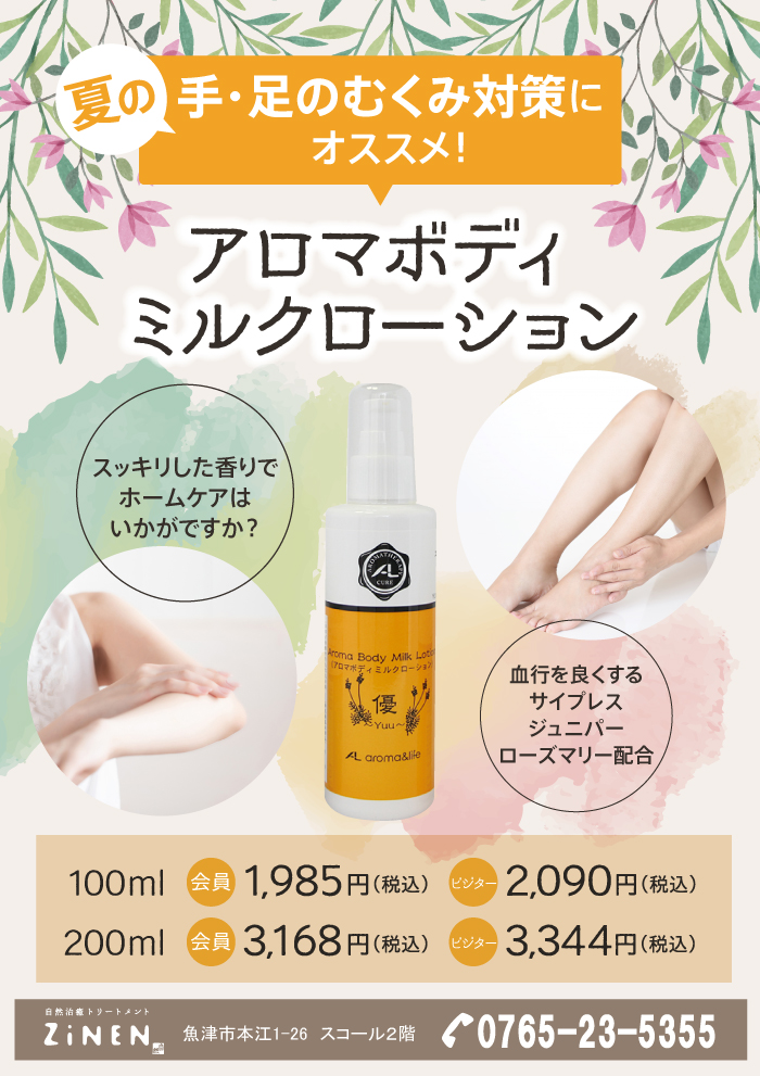 アロマボディミルクローション