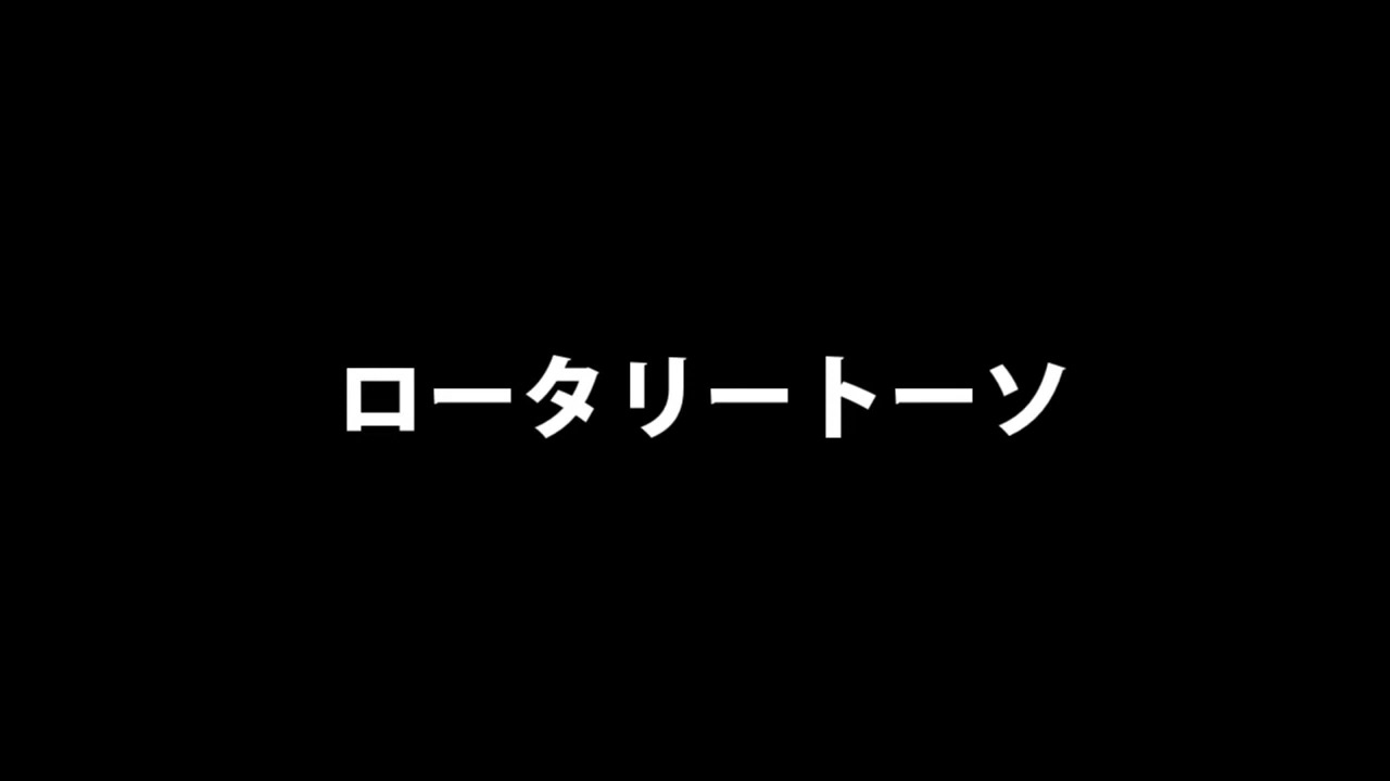 ロータリートーソ