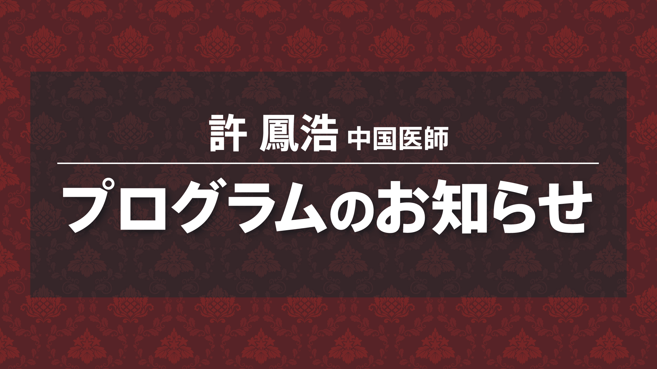 許先生プログラムのお知らせ
