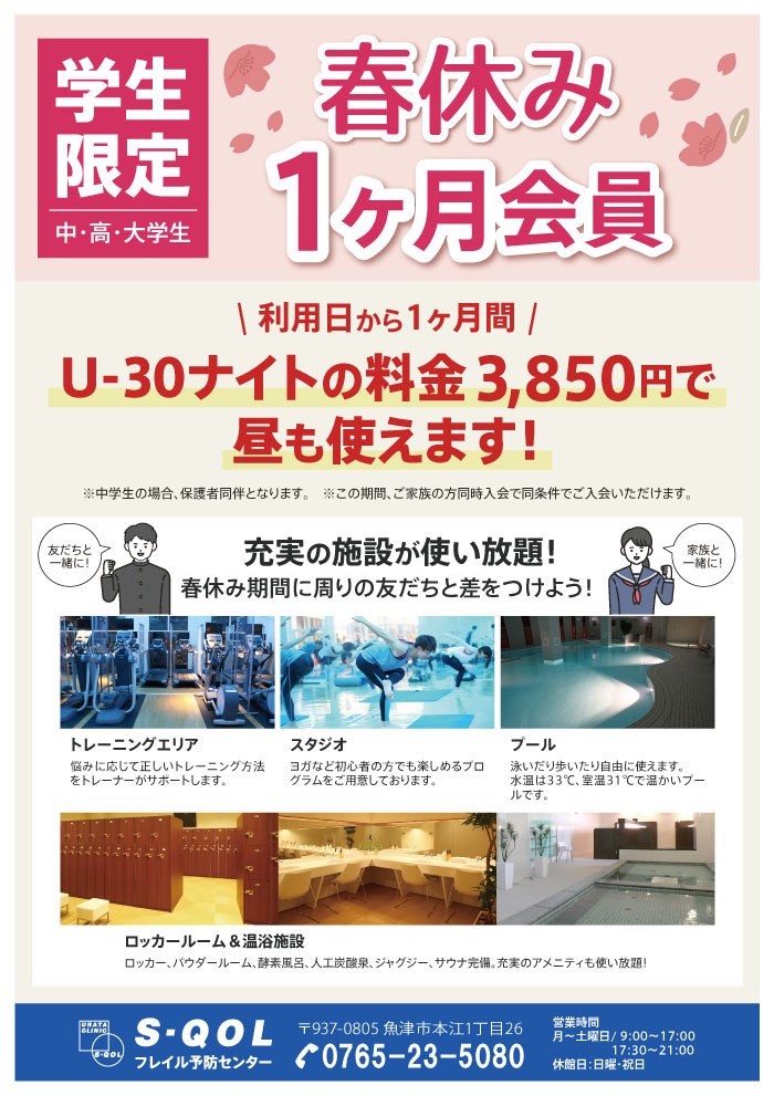 【学生限定】春休み1ヶ月会員